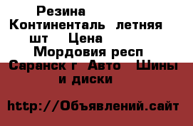 Резина Continental (Континенталь) летняя -4 шт. › Цена ­ 14 000 - Мордовия респ., Саранск г. Авто » Шины и диски   